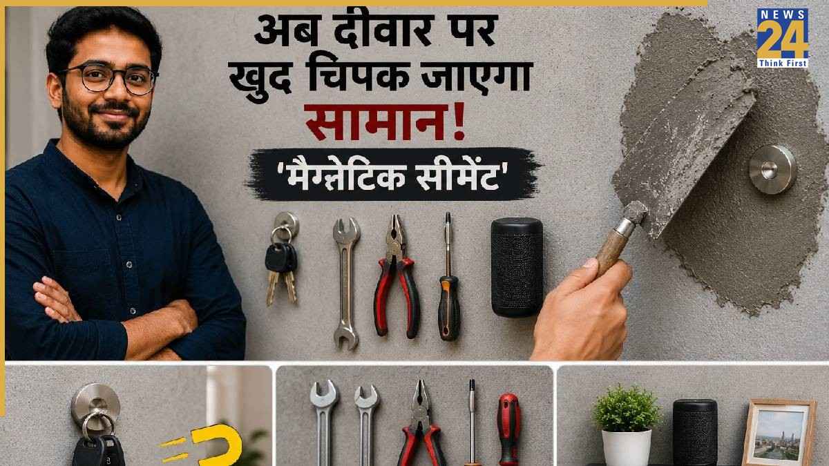 अब दीवार पर खुद चिपक जाएगा सामान! 29 वर्षीय युवक ने बनाया अनोखा 'मैग्नेटिक सीमेंट', फायदे जानकर खुश हो जाएंगे आप