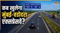अब 4 घंटे में पहुंच सकेंगे मुंबई से वडोदरा, इस दिन चालू होगा 157 किलोमीटर लंबा एक्सप्रेसवे