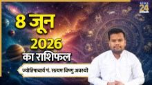 Aaj Ka Rashifal: आज कालाष्टमी पर किन राशियों को होगा लाभ, किन्हें होगा नुकसान, पढ़ें 8 जून का राशिफल