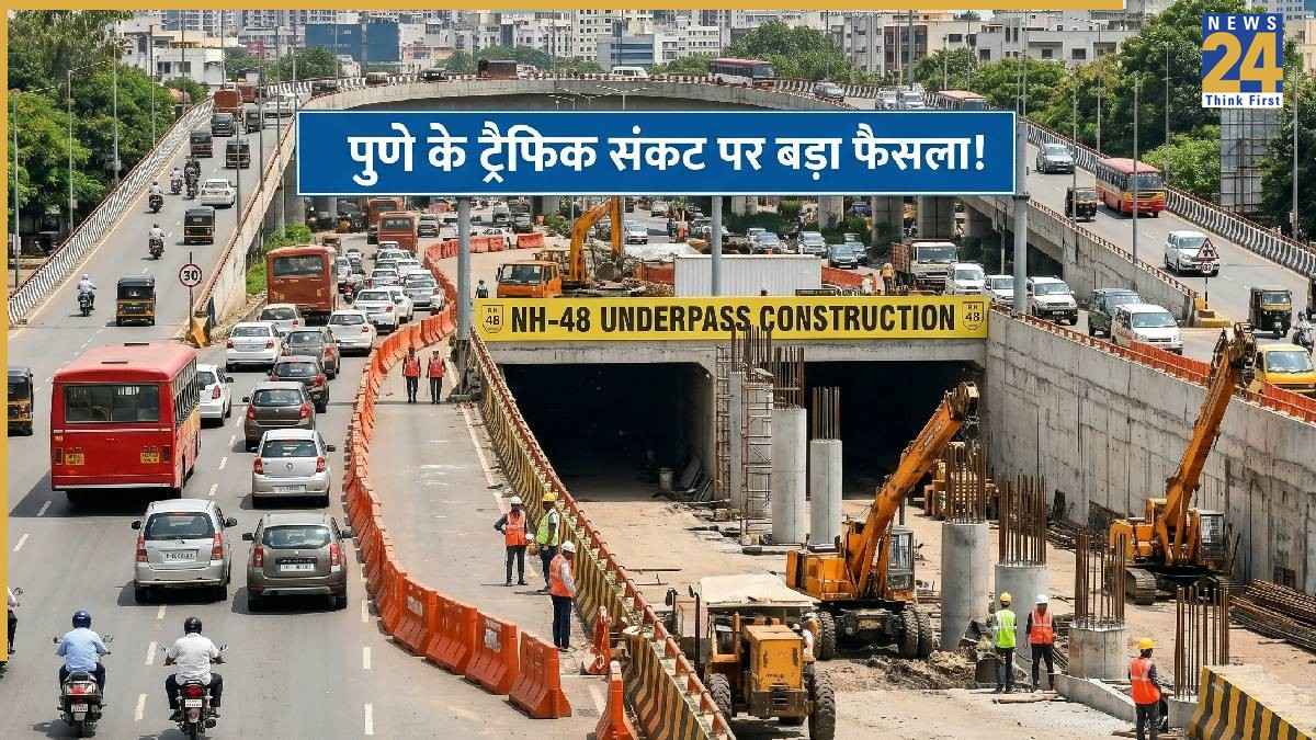 NH-48 पर खत्म होगा ट्रैफिक का झंझट! पुणे में बनेंगे 3 नए अंडरपास, लाखों यात्रियों को मिलेगी राहत