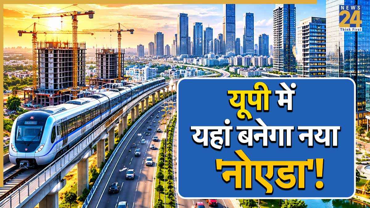 UP News: यूपी में आकार ले रहा है नया 'नोएडा'! यहां 5500 बीघा जमीन पर सजेगा हाईटेक शहर