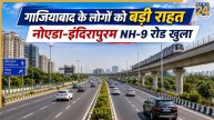 गाजियाबाद से नोएडा का सफर फिर हुआ आसान, मेट्रो निर्माण के कारण बंद पड़ा ये रोड फिर खुला