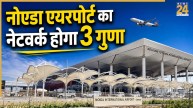 1 जुलाई से नोएडा एयरपोर्ट में दिखेगा सबसे बड़ा बदलाव, इन शहरों के लिए मिलेगी डायरेक्ट फ्लाइट्स