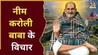 Neem Karoli Baba: सफलता की राह आसान करते हैं नीम करोली बाबा के विचार, खुलेंगे तरक्की के द्वार