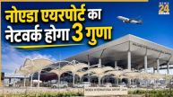 1 जुलाई से नोएडा एयरपोर्ट में दिखेगा सबसे बड़ा बदलाव, इन शहरों के लिए मिलेगी डायरेक्ट फ्लाइट्स