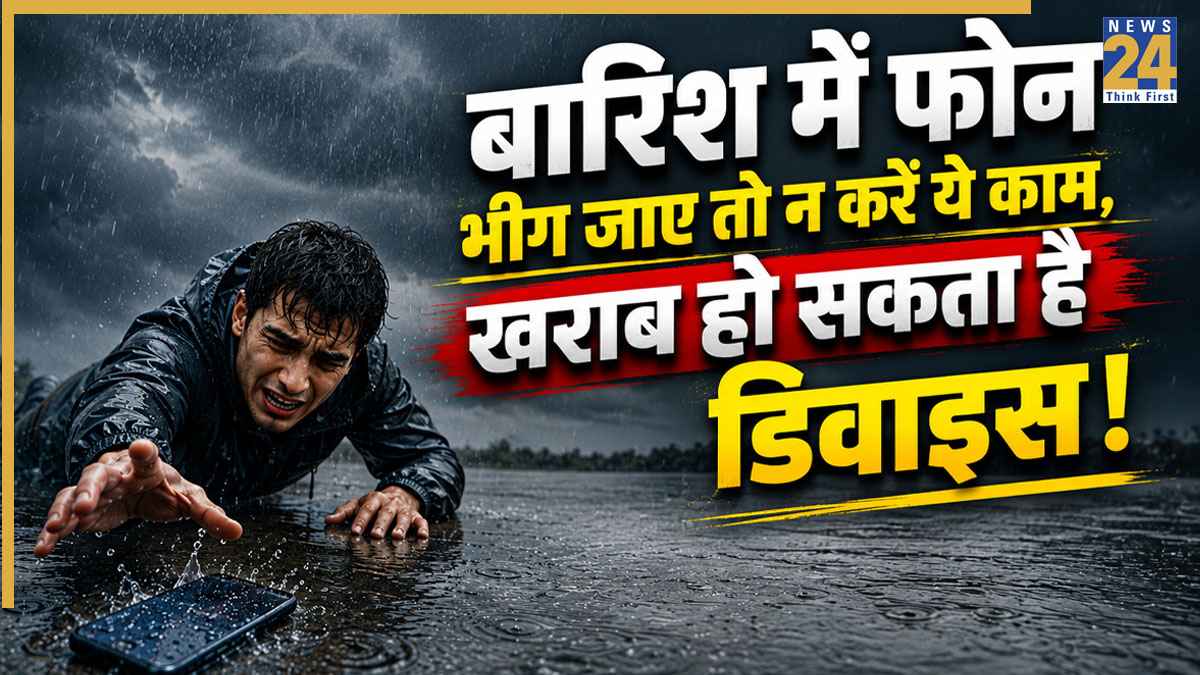 बारिश में फोन में चला जाए पानी तो गलती से न करें ये काम! वरना खराब हो जाएगा आपका डिवाइस