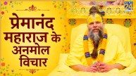 Premanand Maharaj: प्रेमानंद महाराज ने बताया, दिनचर्या से दूर करें ये बुरी आदतें, जानिए सुखी जीवन के उपाय