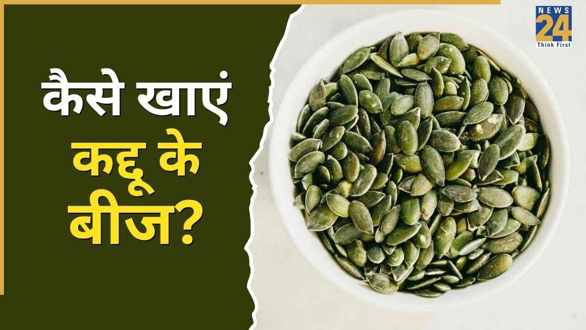 कद्दू के बीज खाने का सबसे अच्छा तरीका क्या है? जानिए घर में कैसे तैयार करें Pumpkin Seeds