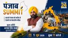 Punjab Summit 2026: आज मोहाली में सम्मेलन शुरू, CM भगवंत मान चीफ गेस्ट, पंजाब के विकास और भविष्य के रोडमैप पर होगा मंथन