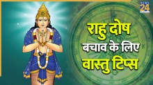 Vastu Tips: काम में रुकावटें, तनाव और भ्रम का कारण बनता है राहु दोष, बचाव के लिए इन बातों का रखें ध्यान
