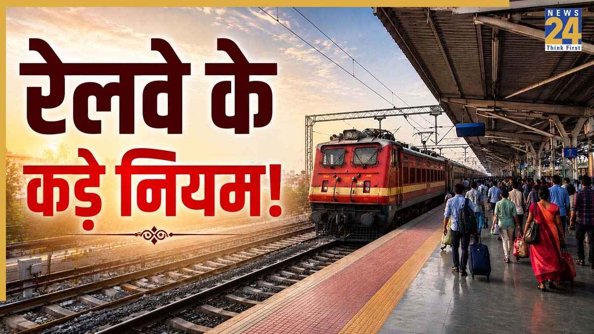 Railway New Rules: ट्रेन यात्रियों के लिए बड़ा झटका! इन गलतियों पर लगेगा ₹2500 से ₹10000 तक जुर्माना