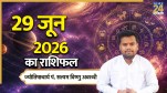 Aaj Ka Rashifal