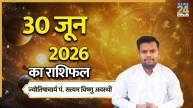 Aaj Ka Rashifal: आज मंगलवार को कन्या समेत इन 5 राशियों को होगा लाभ, पढ़ें 30 जून 2026 का राशिफल