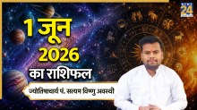 Aaj Ka Rashifal: आज सोमवार को इन 5 राशियों को मिलेगा भाग्य का साथ, यहां पढ़ें 01 जून 2026 का राशिफल