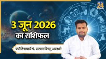 Aaj Ka Rashifal: आज बुधवार का दिन इन राशियों के लिए रहेगा शुभ, पढ़ें 03 जून 2026 का राशिफल