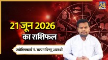 Aaj Ka Rashifal: आज रविवार को मेष, मिथुन समेत इन 4 राशियों को होगा धनलाभ, पढ़ें 21 जून 2026 का राशिफल