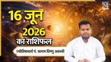 Aaj Ka Rashifal: आज मंगलवार को तुला, वृश्चिक समेत 5 राशियों का चमकेगा भाग्य, पढ़ें 16 जून 2026 का राशिफल