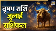 Video: वृषभ राशि के लिए कैसा रहेगा जुलाई का महीना? पंडित सुरेश पांडेय से जानिए