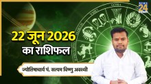 Aaj Ka Rashifal: आज सोमवार को किन राशियों को होगा लाभ, किन्हें झेलना पड़ेगा नुकसान, पढ़ें 22 जून 2026 का राशिफल