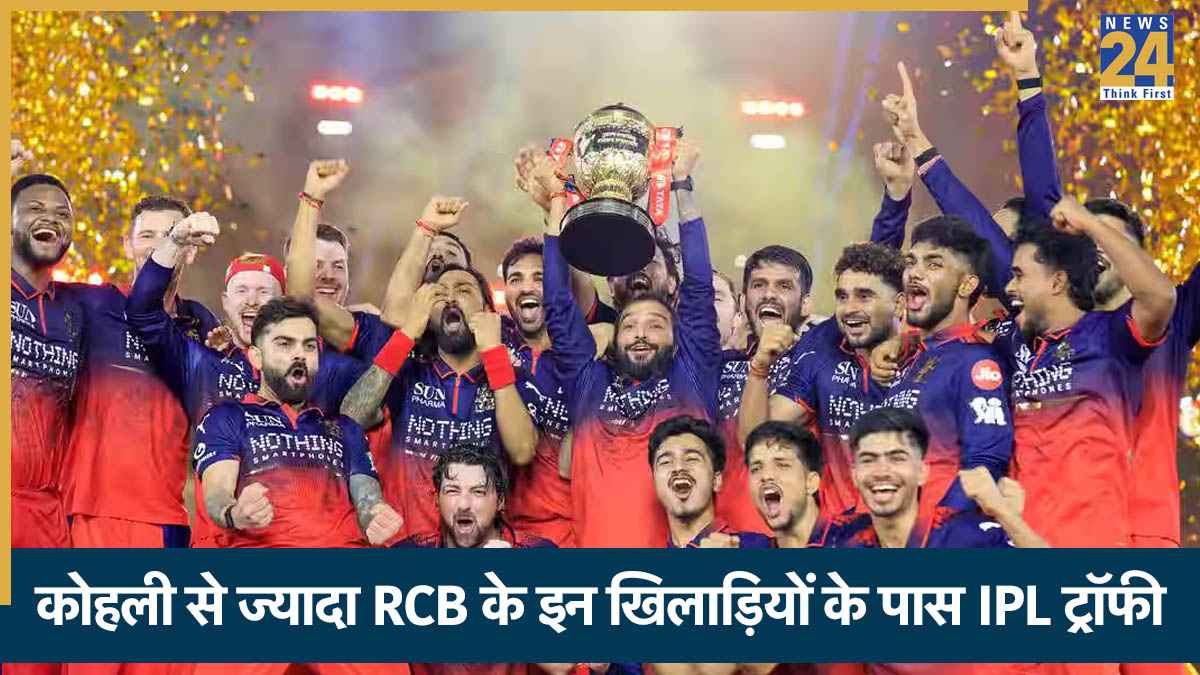 विराट कोहली से भी ज्यादा बार IPL ट्रॉफी जीत चुके हैं RCB के ये 5 खिलाड़ी, एक के नाम हैं पांच खिताब