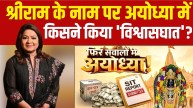 फिर सवालों में अयोध्या! मर्यादा पुरुषोत्तम श्री राम की नगरी में बार-बार क्यों टूटती है मर्यादा ?
