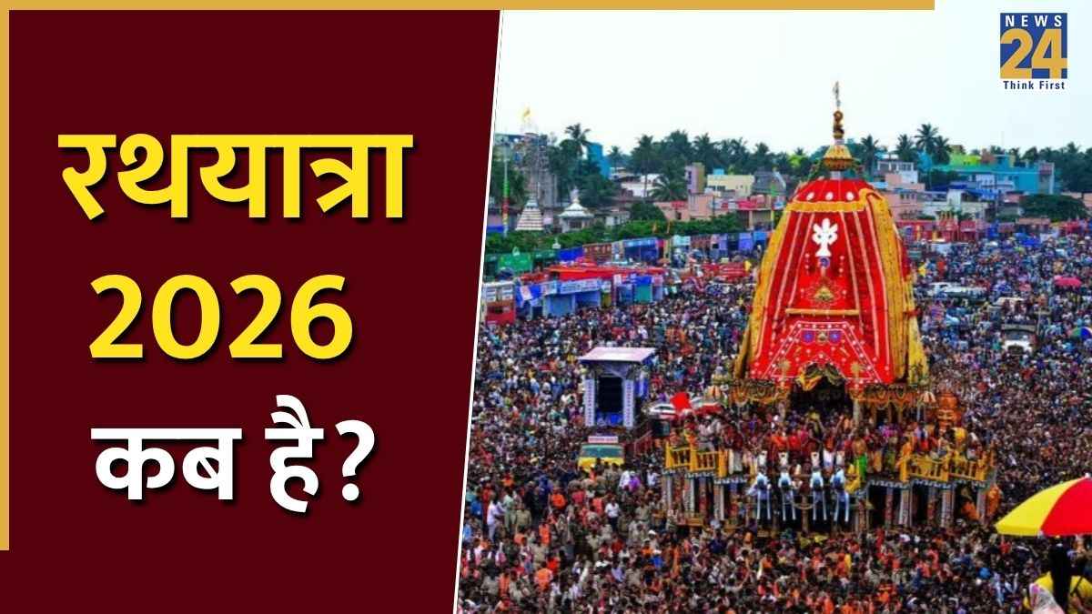 Rath Yatra 2026: देवस्नान पूर्णिमा कब है, कब शुरू होगी रथयात्रा, क्या हैं हेरा पंचमी और बहुदा यात्रा के डेट्स, जानें विस्तार से