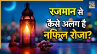 Muharram 2026: रमजान के रोजे से अलग होता है नफिल रोजा, जानिए क्यों माना जाता है इतना खास?