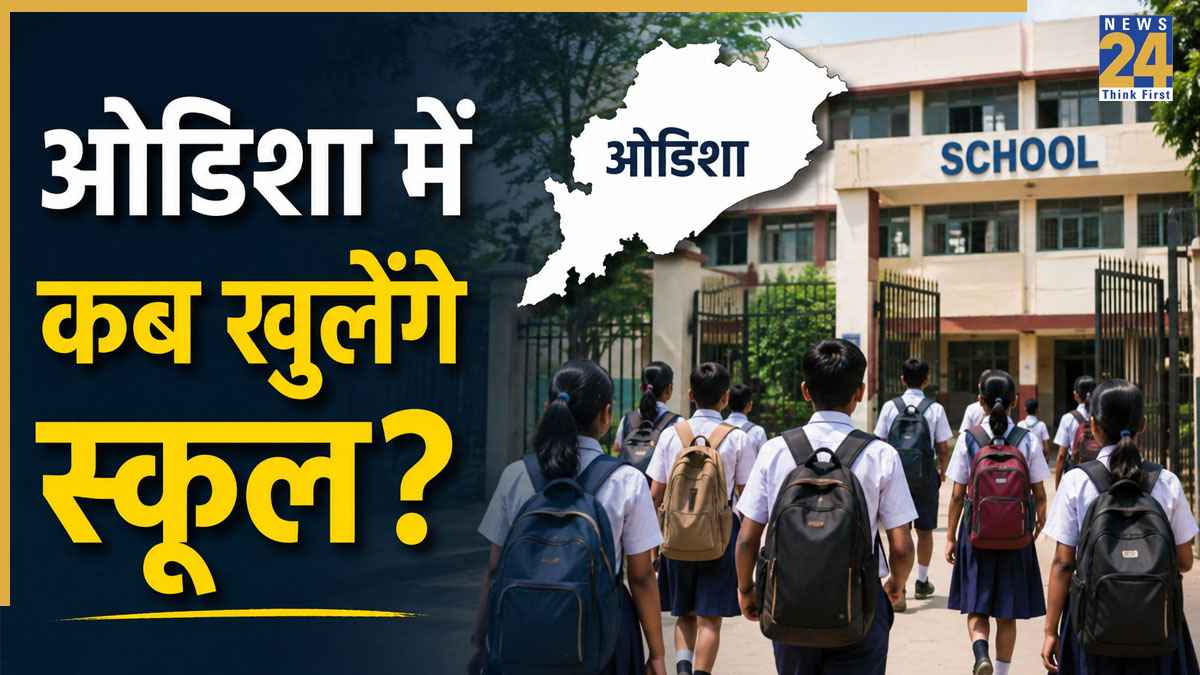 UP-MP, केरल समेत कई राज्यों में खत्म हुई गर्मियों की छुट्टी! अब ओडिशा में इस दिन से खुलेंगे स्कूल