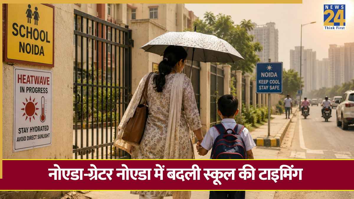 Noida School Timings: नोएडा-ग्रेटर नोएडा में स्कूल का वक्त बदला, 1 से 8 क्लास तक के बच्चे नोट कर लें टाइमिंग