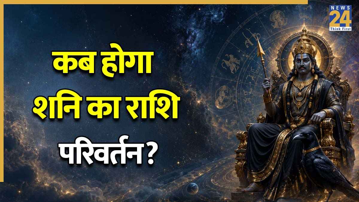 Shani Gochar: कब होगा मेष राशि में शनि गोचर? जानिए इसका प्रभाव और अशुभ प्रभाव से बचने के उपाय