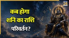 Shani Gochar: कब होगा मेष राशि में शनि गोचर? जानिए इसका प्रभाव और अशुभ प्रभाव से बचने के उपाय