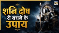 Video: कुंडली में शनि का अस्त होना परेशानियों से भर देता है जीवन, पंडित सुरेश पांडेय से जानिए उपाय