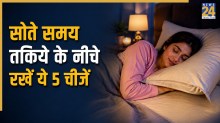 Vastu Tips: सकारात्मकता और आर्थिक लाभ के लिए तकिये के नीचे रखें ये 5 चीजें, खूब करेंगे तरक्की