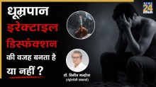 क्या बीढ़ी-सिगरेट बिगाड़ सकते हैं पुरुषों की सेक्सुअल हेल्थ? पुरुष यौन रोग विशेषज्ञ ने दिया जवाब