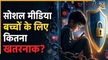 बच्चों को सोशल मीडिया से दूर क्यों कर रही सरकारें, ऑस्ट्रेलिया से UAE तक लगा बैन, क्या भारत में भी आने वाला है ऐसा कानून?
