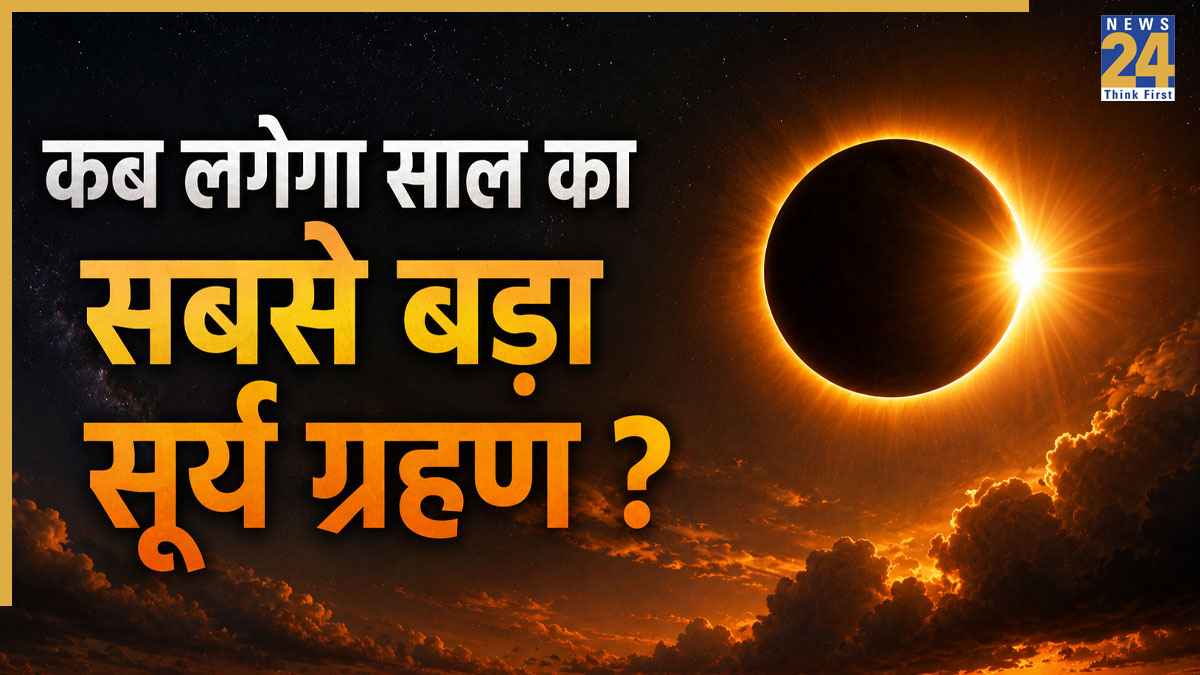 कब लगेगा साल 2026 का सबसे बड़ा सूर्य ग्रहण? एक साथ दिखेंगे दो बड़े चमत्कार! जानें कहां और कब दिखेगा यह नजारा