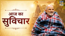 Aaj ka Suvichar: ओवरथिंकिंग और नेगेटिविटी को दूर करेंगे नीम करोली बाबा के 5 विचार, बदल जाएगा जीवन