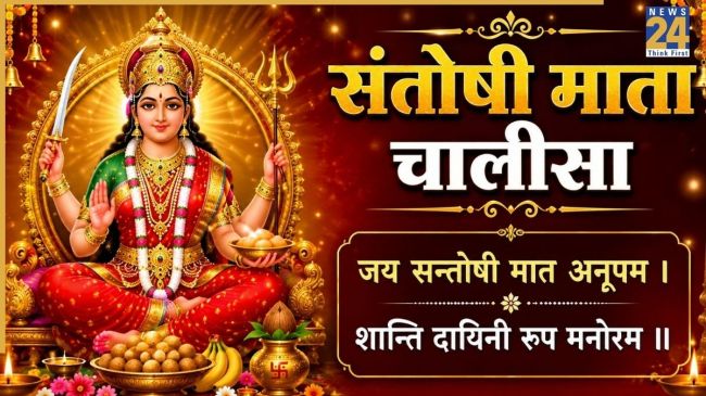 Santoshi Mata Chalisa