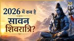Sawan Shivratri 2026 Date And Time