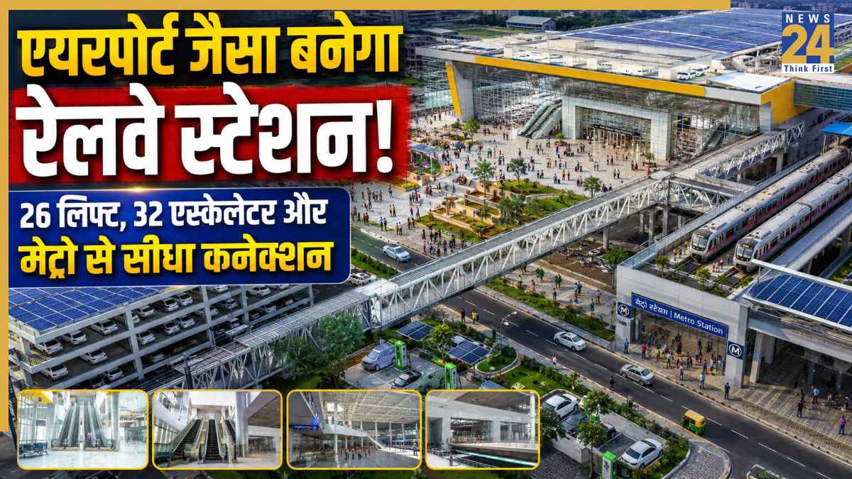 रेलवे का मेगा ट्रांसफॉर्मेशन, 26 लिफ्ट, 32 एस्केलेटर और मेट्रो तक सीधा कनेक्शन; ₹714 करोड़ में अपग्रेड हो रहा भारत का ये रेलवे स्टेशन!
