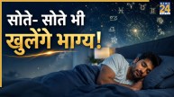 Sleep Astrology: सोने का अंदाज बताता है धन और भविष्य के संकेत, जानें व्यक्तित्व और सफलता का छिपा एस्ट्रो फॉर्मूला
