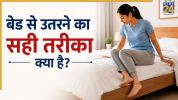 bistar se uthne ka sahi tarika
