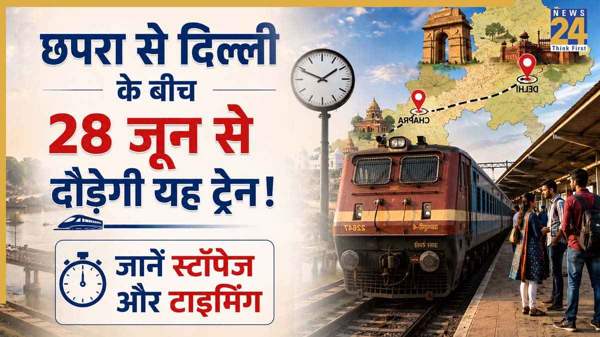 Indian Railways: पूर्वांचल के यात्रियों की चमकी किस्मत, छपरा से दिल्ली के बीच दौड़ेगी नई सुपरफास्ट ट्रेन, रेलवे ने जारी किया नियमित शेड्यूल!