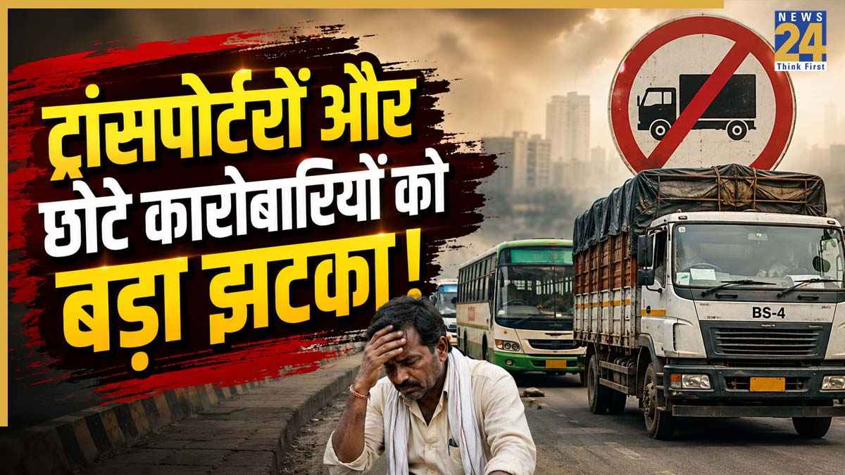 ट्रांसपोर्टरों और छोटे कारोबारियों को बड़ा झटका! 50 हजार से ज्यादा गाड़ियों पर लटकी तलवार, प्रशासन ने लिए कड़े फैसले; जानिए पूरा मामला