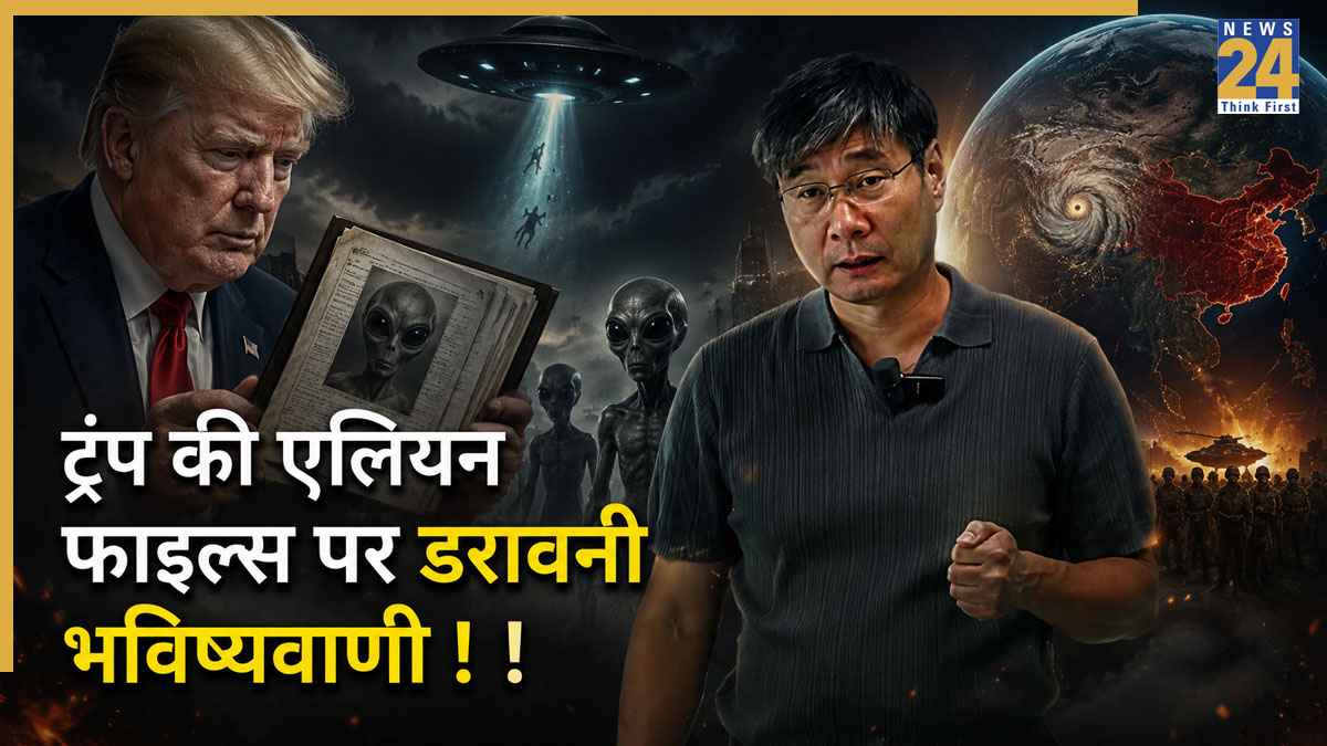 ट्रंप की एलियन फाइल्स पर 'चीन के नास्त्रेदमस' की डरावनी भविष्यवाणी! UFO का असली सच जानकर चौंक गई दुनिया