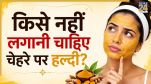 kise haldi nahi lagani chahiye