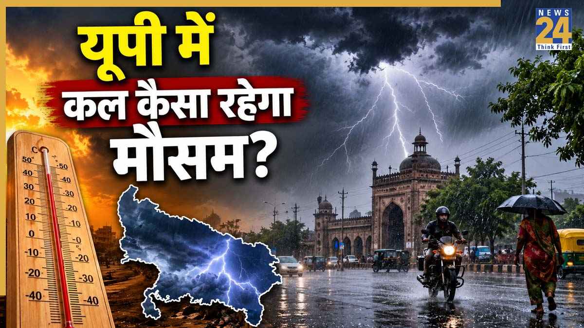 यूपी में कल का मौसम 21 जून: भीषण गर्मी के बीच राहत की खबर! उत्तर प्रदेश के इन जिलों में कल होगी झमाझम बारिश, IMD ने जारी की आंधी-तूफान की चेतावनी