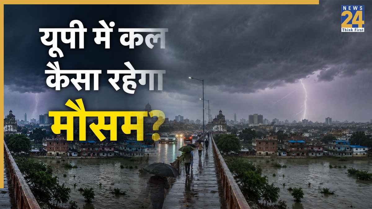 यूपी में कल का मौसम 24 जून: सावधान! उत्तर प्रदेश में कल मानसून दिखाएगा रौद्र रूप, लखनऊ समेत इन बड़े शहरों में तूफान की चेतावनी, पढ़ें IMD का अपडेट