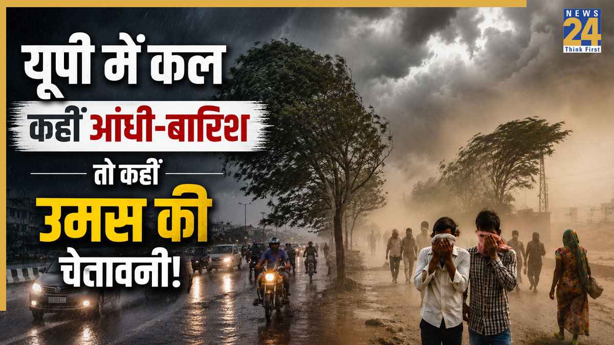 UP Weather Update 4 June: यूपी में कहीं आंधी-बारिश तो कहीं उमस की चेतावनी, जानें कल आपके शहर में कैसा रहेगा मौसम