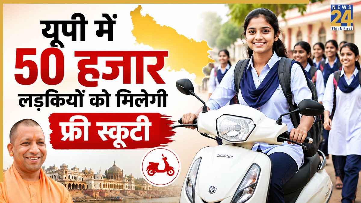UP Free Scooty Scheme: यूपी की छात्राओं को योगी सरकार का बड़ा तोहफा! 50 हजार लड़कियों को मिलेगी फ्री स्कूटी, जानिए किसे मिलेगा लाभ